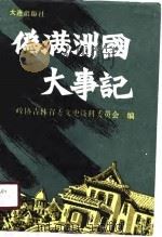 伪满州国大事记（1990 PDF版）