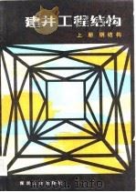 建井工程结构  上  钢结构（1979 PDF版）