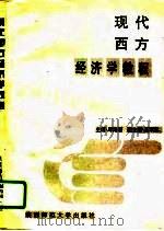 现代西方经济学教程（1996 PDF版）