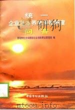 统一企业基本养老保险制度问答 1998 PDF电子版封面 7504522562 胡晓义主编;王文军等编写;劳动和社会保障部社会保险事业管理局