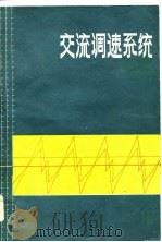 交流调速系统（1986 PDF版）