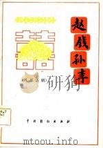 赵钱孙李  四幕话剧（1982 PDF版）