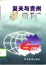 复关与贵州（1994 PDF版）