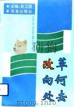 改革向何处去（1993 PDF版）
