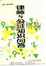 律师与公证知识问答（1986 PDF版）