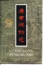 广东风物志（1985 PDF版）