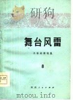 舞台风雷（1977 PDF版）