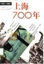 上海700年  1291-1991（1991 PDF版）