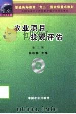 农业项目投资评估  第2版（1990 PDF版）