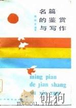 名篇的鉴赏与写作（1985 PDF版）