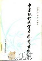 中国现代文学史参考资料（1983 PDF版）