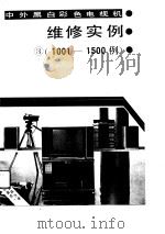 中外黑白彩色电视机维修实例1000  3  1001-1500例（1991 PDF版）