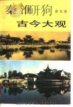 秦淮古今大观（1990.07 PDF版）