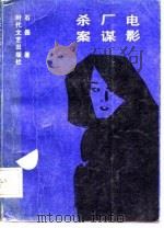 电影厂谋杀案（1987 PDF版）