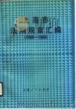 上海市法规规章汇编  1988-1989（1990 PDF版）