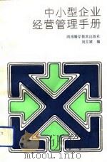 中小型企业经营管理手册（1992 PDF版）