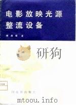 电影放映光源整流设备（1981 PDF版）