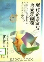现代企业家与企业管理观（1995 PDF版）
