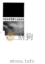 中国企业管理人员的素质（1989 PDF版）