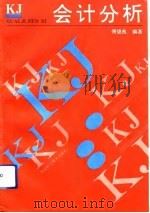 会计分析（1992 PDF版）