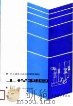 工程制图 1989 PDF电子版封面 7040021811 朱幼芬等编