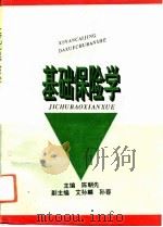 基础保险学（1993 PDF版）