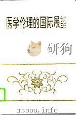 医学伦理的国际展望（1995 PDF版）