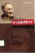 从马克思到邓小平  当代中国经济理论的演变（1998 PDF版）