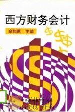 西方财务会计（1993 PDF版）