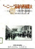 “一二·一”运动与西南联大  纪念“一二·一”运动五十周年暨西南联大建校五十七周年理论讨论会论文集（1996 PDF版）