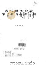 现代财务会计常用帐簿报表手册（1996 PDF版）