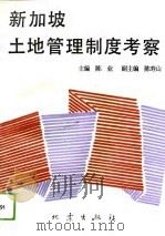 新加坡土地管理制度考察（1992 PDF版）