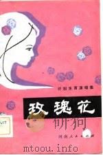 玫瑰花  计划生育演唱集（1983 PDF版）