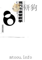 现代市场营销学（1989 PDF版）