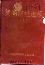 简明财经法规（1990 PDF版）
