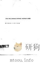JT501型长途电话交换设备（1978 PDF版）