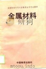 金属材料（1989 PDF版）