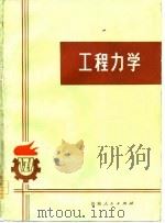 工程力学（1977 PDF版）
