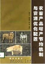 农畜产品增产节约机制与资源优化配置（1998 PDF版）