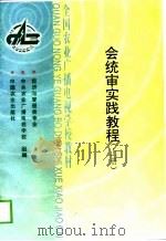 会统审实践教程 上 1999 PDF电子版封面 7109057186 中央农业广播电视学校组编