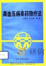 高血压病非药物疗法（1989 PDF版）