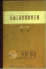 石油工业常用材料手册  第1册（1977 PDF版）