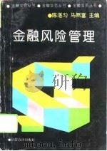金融风险管理（1994 PDF版）
