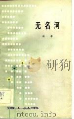 无名河（1983 PDF版）