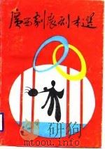 广西剧展剧本选（1988 PDF版）