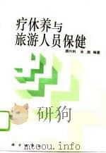 疗休养与旅游人员保健 1993 PDF电子版封面 703003869X 唐兴利,朱旗编著