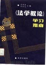 《法学概论》学习指南（1987 PDF版）