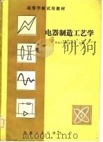 高等学校试用教材  电器制造工艺学（1982 PDF版）