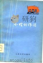 小戏创作谈（1975 PDF版）