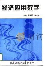 经济应用数学（1996 PDF版）